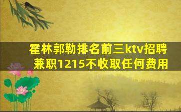 霍林郭勒排名前三ktv招聘兼职1215不收取任何费用